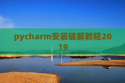 pycharm安装破解教程2019